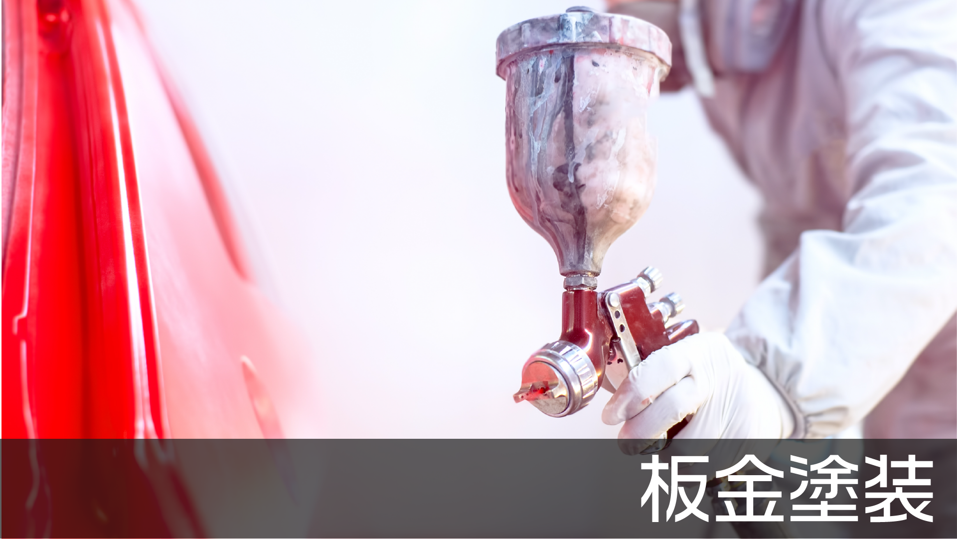 板金塗装